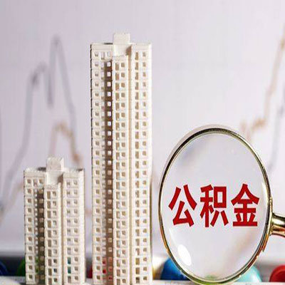 桥西公积金信用贷款