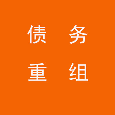 桥西个人债务重组优化
