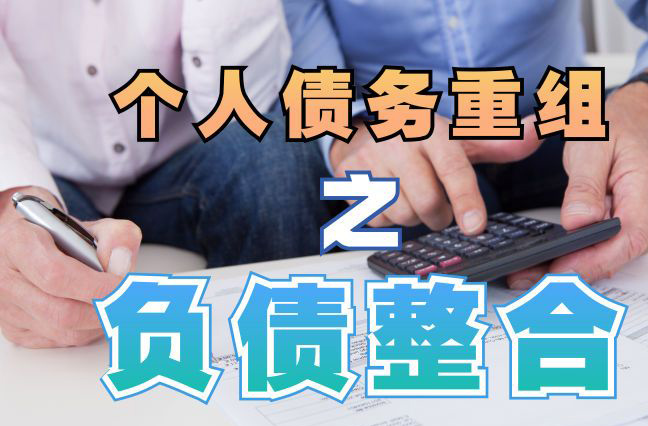 桥西个人信用债务优化申请指南：申请条件全解析
