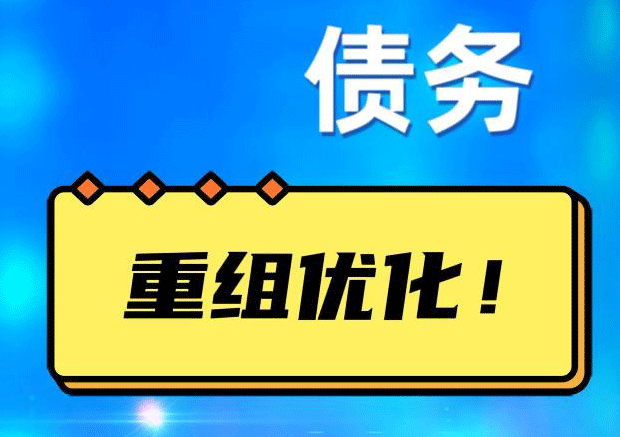 桥西网贷债务重组：解救财务困境的新希望